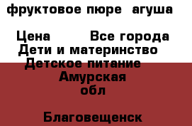 фруктовое пюре  агуша › Цена ­ 15 - Все города Дети и материнство » Детское питание   . Амурская обл.,Благовещенск г.